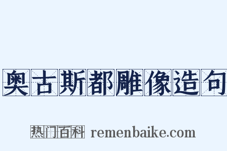 奥古斯都雕像造句是什么意思的图片